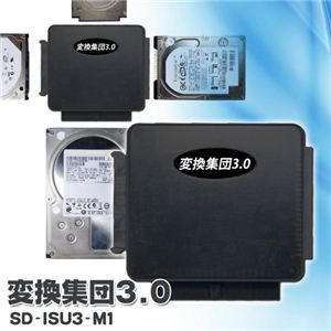 変換集団3.0 SD-ISU3-M1 内蔵HDDをUSB3.0の外付けに