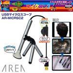 USBマイクロスコープ AR-MICRSC2（マイクロン2） LEDライト／三脚付き