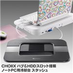 CHOIIX(チョイス) ハブ&HDDスロット搭載 ノートPC用冷却台 スタッシュ ブラック