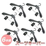 スーツキーパー　6本組