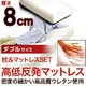 8cm���ᔽ���}�b�g���X �ᔽ�����Z�b�g �_�u��