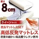 8cm���ᔽ���}�b�g���X �ᔽ�����Z�b�g �N�C�[��