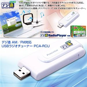 デジ造 AM/FM対応USBラジオチューナー PCA-RCU