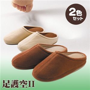 足護空II 【2色セット】ブラウン+クリーム