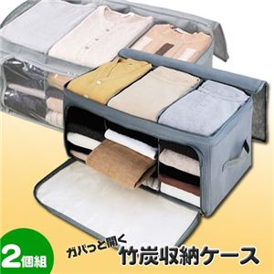 ガバっと開く 竹炭収納ケース2個組