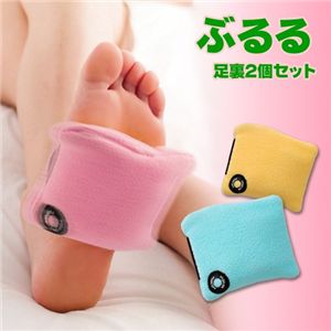 ぶるる 足用【2個セット 】