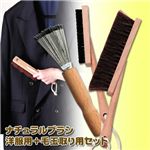 洋服用ほこり取りブラシ（馬毛）＆毛玉取り用（猪毛）セット　ブラシクリーナー付き