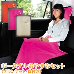 ポータブルおやすみセット(ブランケット・枕付き) オレンジ