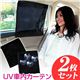 車内日よけ UVカーテン 2枚セット