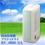 象印 除湿乾燥機 プリティドライ RV-JB60-GA