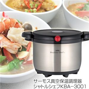 サーモス真空保温調理器シャトルシェフKBA 3001 ステンブラック
