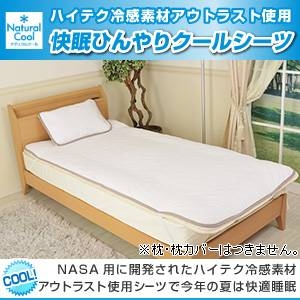 汚れ有りの為特価 【特別SALE！旧モデル】アウトラスト(R)使用 快眠ひんやりクールシーツ シングル ホワイト