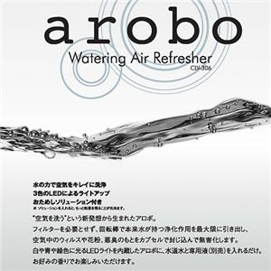 水で洗う空気清浄機 arobo CLV-306　ホワイト