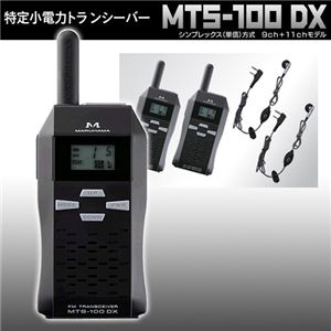 特定小電力トランシーバー2台セット MTX-100 DX