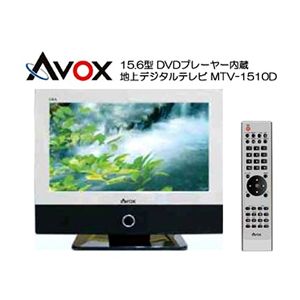 Avox 15.6型DVDプレーヤー内蔵地デジ搭載液晶TV MTV-1510D