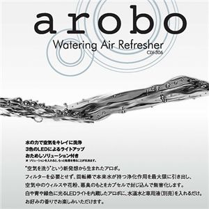 水で洗う空気清浄機 arobo CLV-306 シルバー