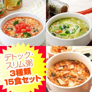 新味登場!デトック・スリム粥 3種計15食セット(キムチ・イタリアントマト・ほうれん草チーズセット)