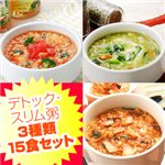 新味登場！デトック・スリム粥 3種計15食セット(キムチ・イタリアントマト・ほうれん草チーズセット)
