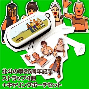 北斗の拳25周年記念グッズ ストラップ4個+キャリングポーチセット