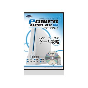 パワーリプレイ(Wii用)