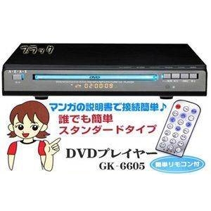 DVDプレイヤー GK-6605ブラック