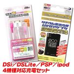 DSi/DSLite/PSP/ipod４機種対応充電セット