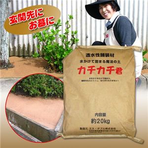 水かけて固まる魔法の土「カチカチ君」20ｋｇ