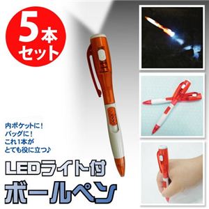 非常時に役に立つ日常品!LEDライト付きボールペン5本セット