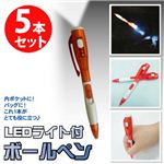 非常時に役に立つ日常品!LEDライト付きボールペン5本セット