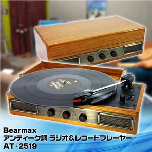 アンティーク調ラジオ＆レコードプレーヤー AT-2519 クマザキエイム