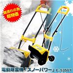 電動除雪機「スノーパワー」 E-5350Y