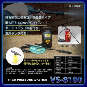 高圧洗浄機 VS-8100 ブラック