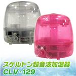 スケルトン超音波加湿器 CLV-129 ピンク