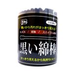 黒綿棒（150本入）×5個セット