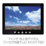 7インチ 地上波デジタルワンセグ内蔵テレビ KH-DT780