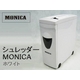 【オフィス用品】大切な情報をしっかりガード!!【MONICA】業務用シュレッダー　ホワイト