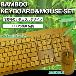 竹のキーボードとマウス!?BAMBOO Keyboard&Mouse セット(USB接続)