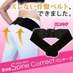 美骨盤Spine　Correct　バンテージ