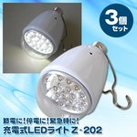 懐中電灯としても使用可能！充電式LEDライト　Z－202【3個セット】