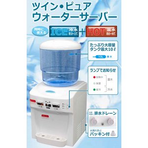 すぐに使える!お湯もお水もOK!!ツインピュアウォーターサーバー TP−WS800