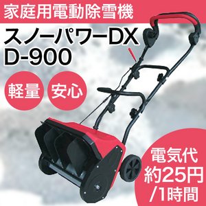 家庭用電動除雪機　スノーパワーＤＸ　D-900