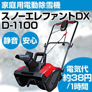 電動除雪機　スノーエレファントDX　D-1100