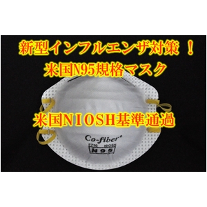 新型インフルエンザ対策！米国N95規格マスク 5枚入