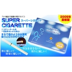 【11月中旬より順次発送】【電子タバコ】　スーパーシガレット/SuperCigarette