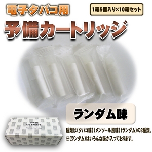 電子タバコ】 スーパーシガレット 交換用 カートリッジ50個セット ランダム(いろんな味)