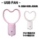 USB羽なし扇風機-USB FAN/ホワイト