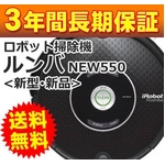 自動掃除機 iRobot(アイロボット) 新型ルンバ 550 【新品未使用・3年保証】