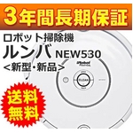 Home Items,自動掃除機 iRobot(アイロボット) 新型ルンバ 530 【新品未使用・3年保証】