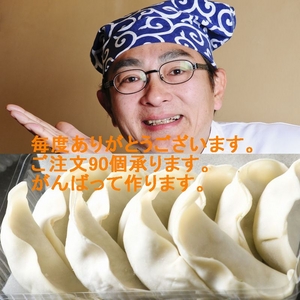 しおの屋しょうろんぽーぎょうざ 90個