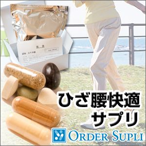 ひざ・腰快適サプリ(30包:1ヶ月分)